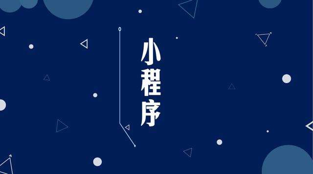 平定微信小程序开发公司分析企业如何发挥小程序的作用